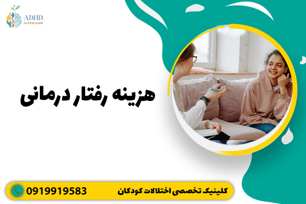 هزینه رفتاردرمانی